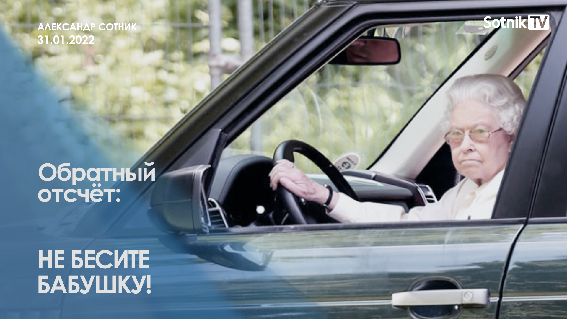 ОБРАТНЫЙ ОТСЧЁТ: НЕ БЕСИТЕ БАБУШКУ!